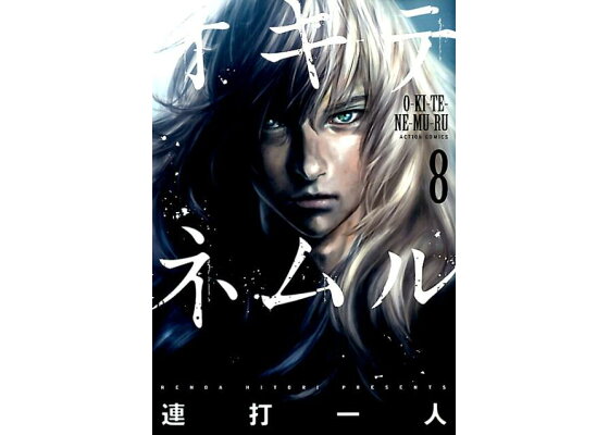 楽天ブックス オキテネムル 8 連打 一人 本 楽天ブックス オキテネムル 8 連打 一人 本